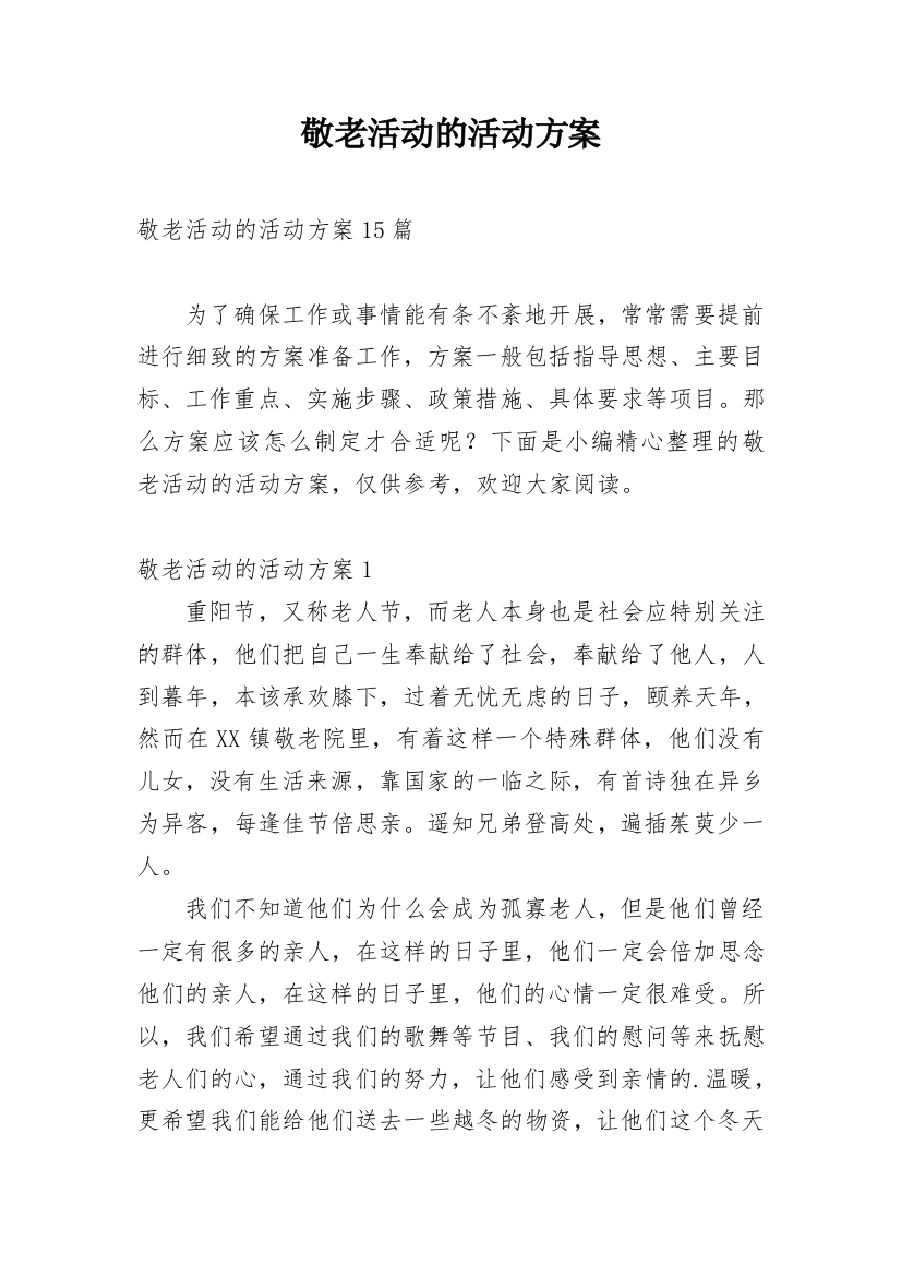 敬老活动的活动方案