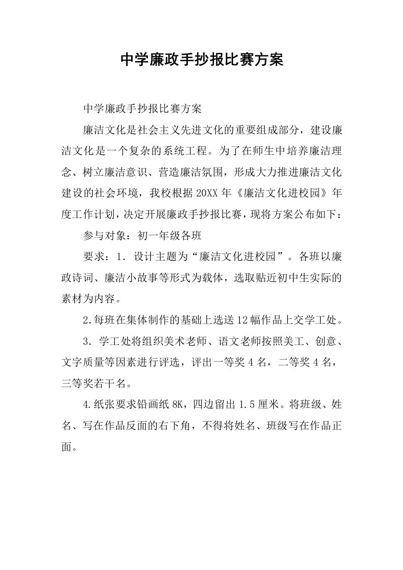 中学廉政手抄报比赛方案