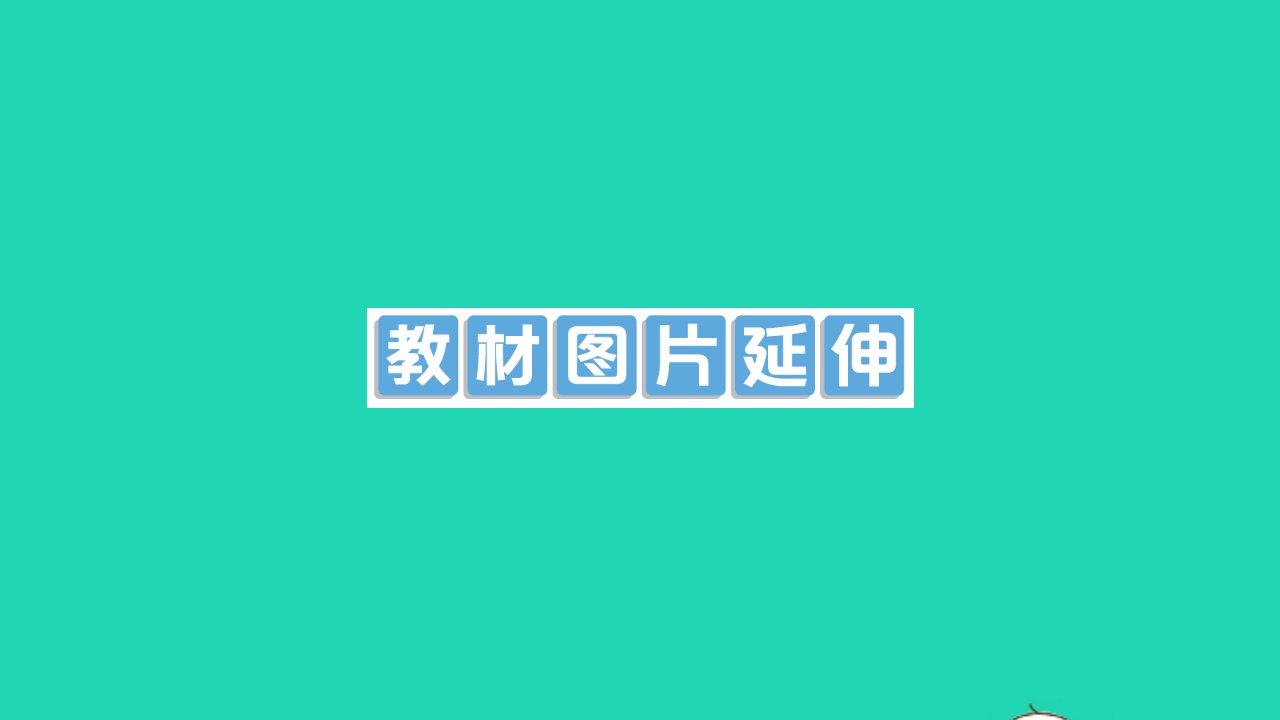 九年级物理全册第十八章电能从哪里来教材图片延伸作业课件新版沪科版