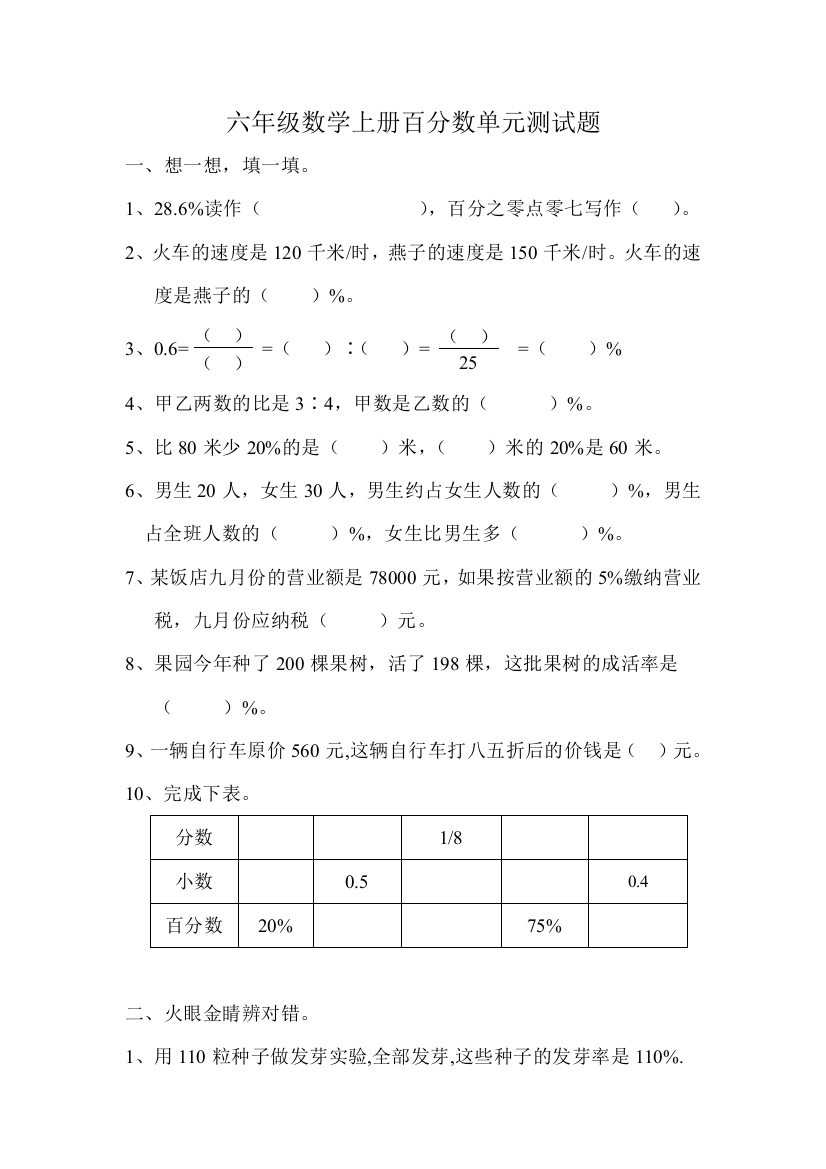 六年级数学上册百分数单元测试题DOC[1]