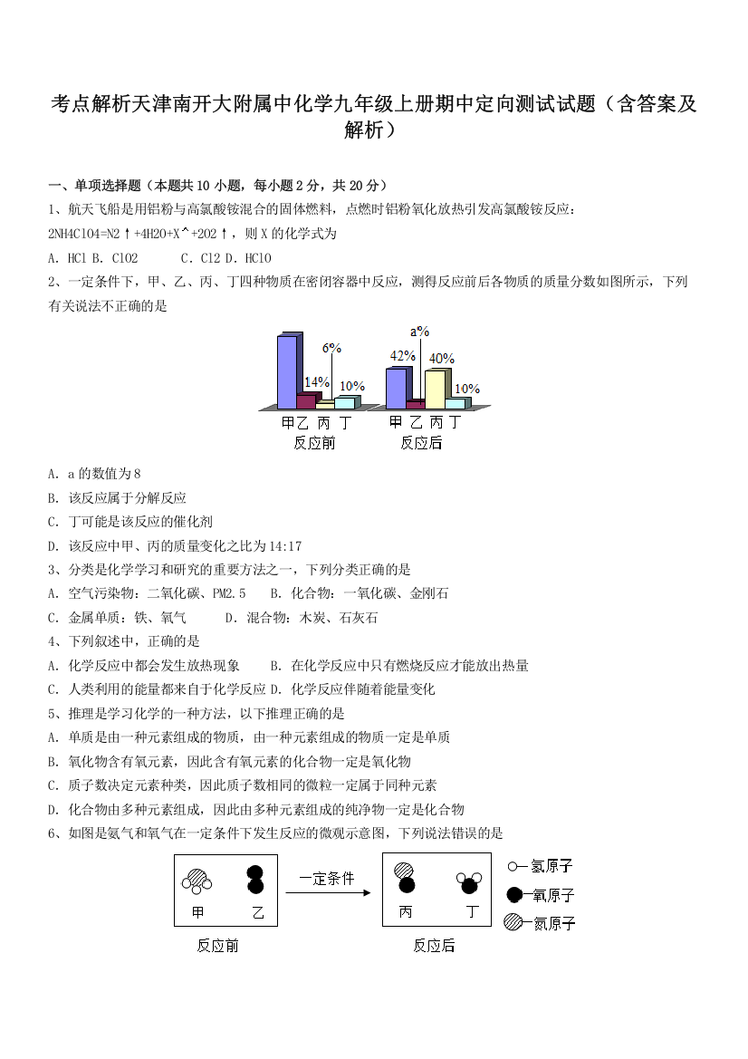 考点解析天津南开大附属中化学九年级上册期中定向测试