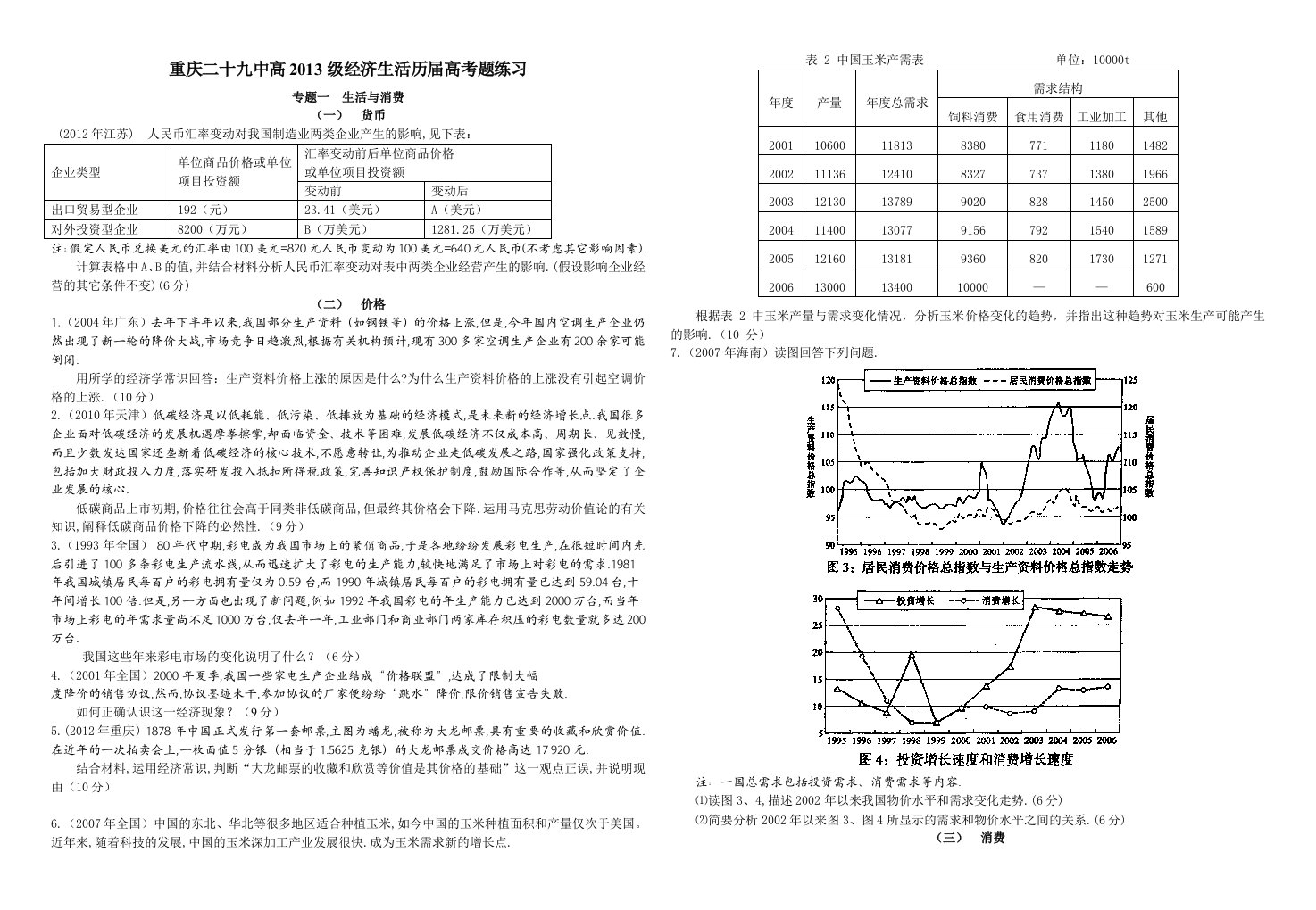 重庆二十九中高2013级经济生活历届高考题练习