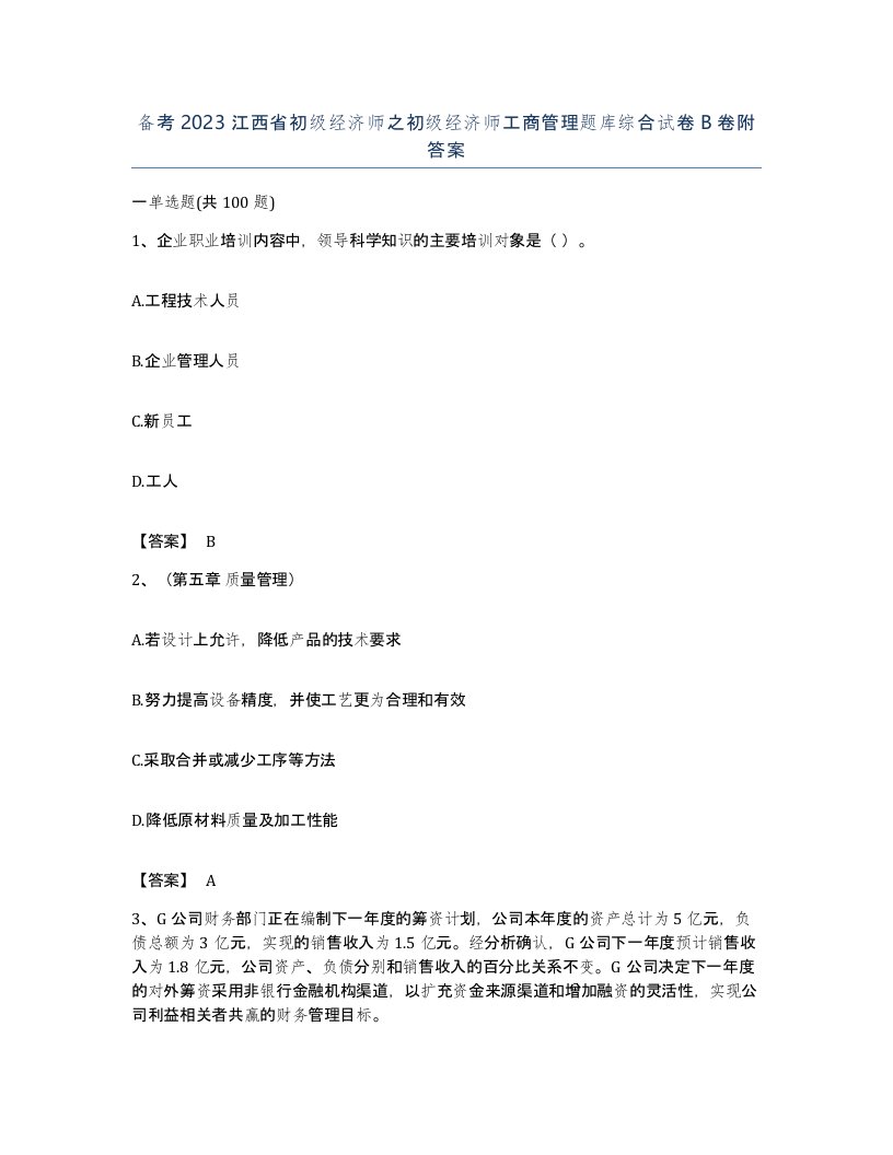 备考2023江西省初级经济师之初级经济师工商管理题库综合试卷B卷附答案