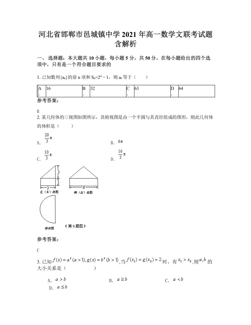 河北省邯郸市邑城镇中学2021年高一数学文联考试题含解析