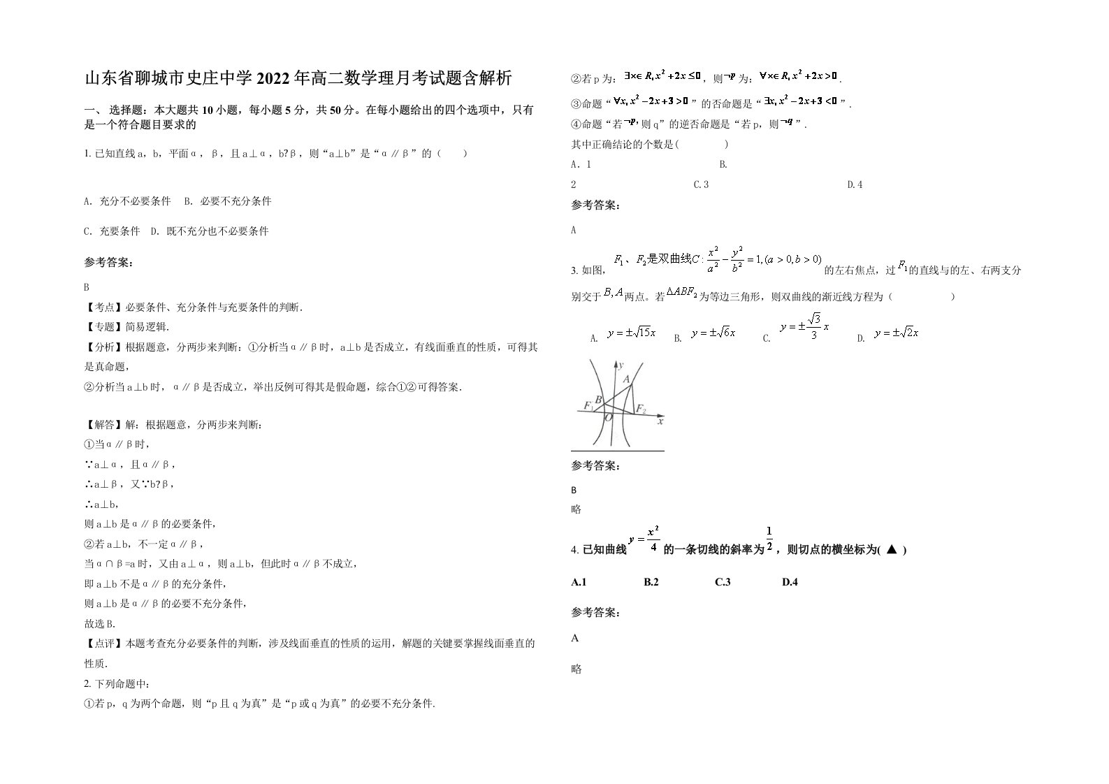 山东省聊城市史庄中学2022年高二数学理月考试题含解析