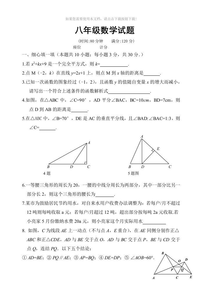 （推荐）八年级上册数学题卷