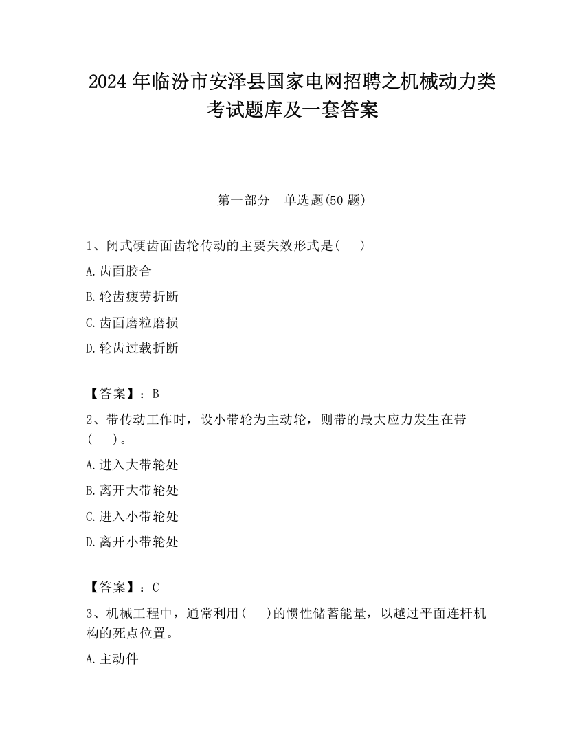 2024年临汾市安泽县国家电网招聘之机械动力类考试题库及一套答案