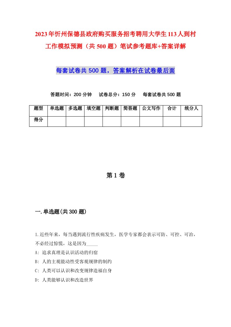 2023年忻州保德县政府购买服务招考聘用大学生113人到村工作模拟预测共500题笔试参考题库答案详解