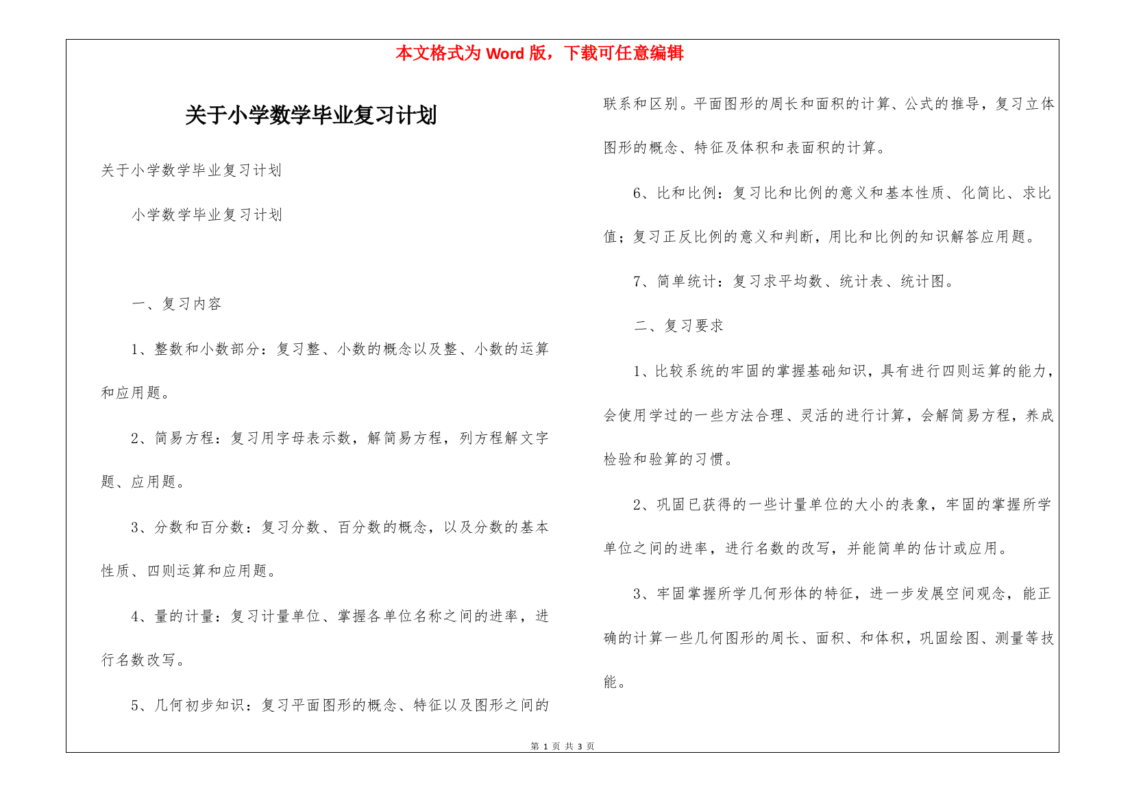 关于小学数学毕业复习计划