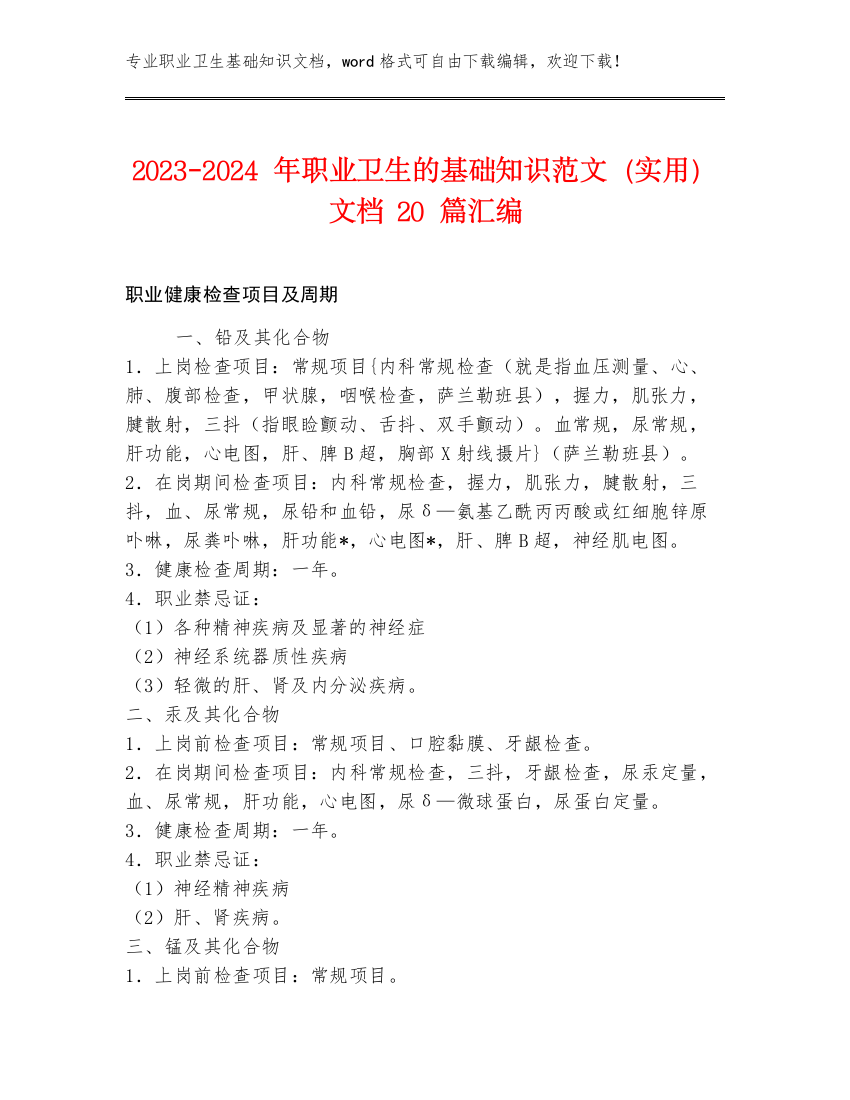 2023-2024年职业卫生的基础知识范文（实用）文档20篇汇编