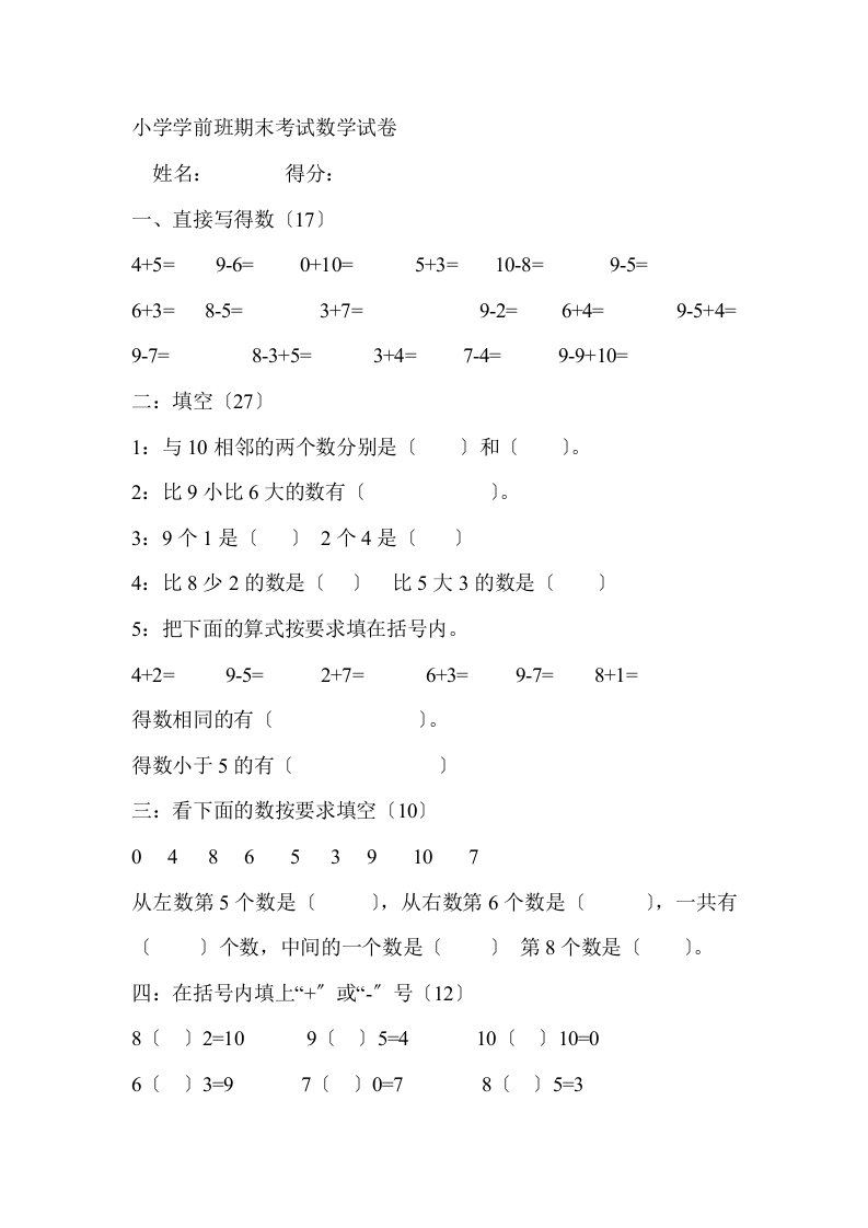 精选小学学前班数学试卷