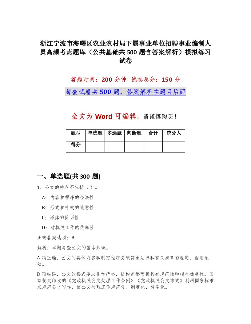 浙江宁波市海曙区农业农村局下属事业单位招聘事业编制人员高频考点题库公共基础共500题含答案解析模拟练习试卷