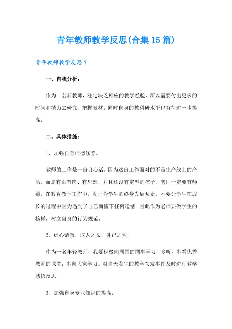 青年教师教学反思(合集15篇)