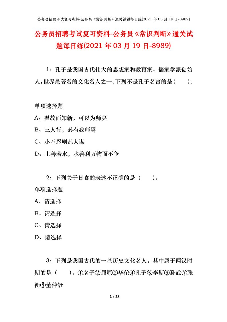 公务员招聘考试复习资料-公务员常识判断通关试题每日练2021年03月19日-8989