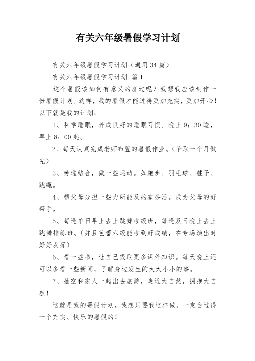 有关六年级暑假学习计划