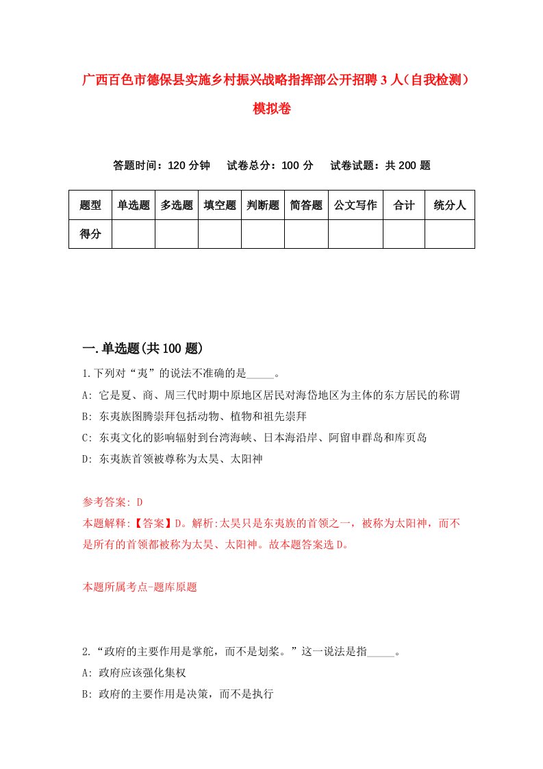 广西百色市德保县实施乡村振兴战略指挥部公开招聘3人自我检测模拟卷第6套