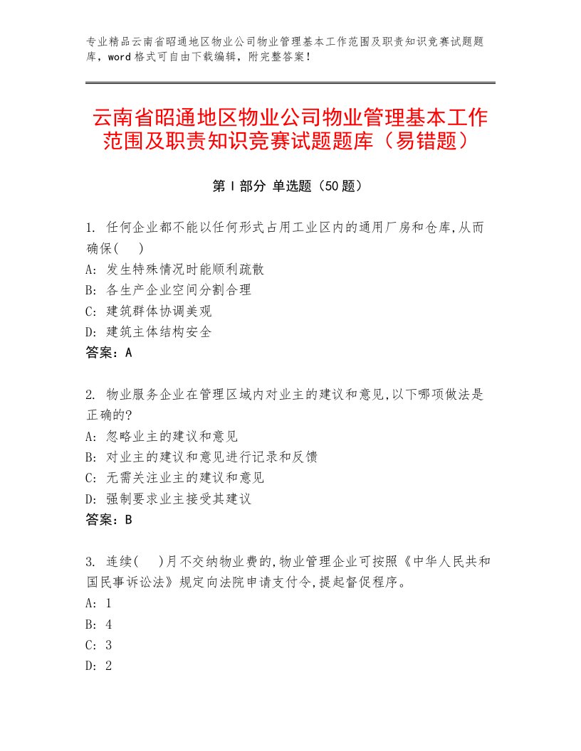 云南省昭通地区物业公司物业管理基本工作范围及职责知识竞赛试题题库（易错题）