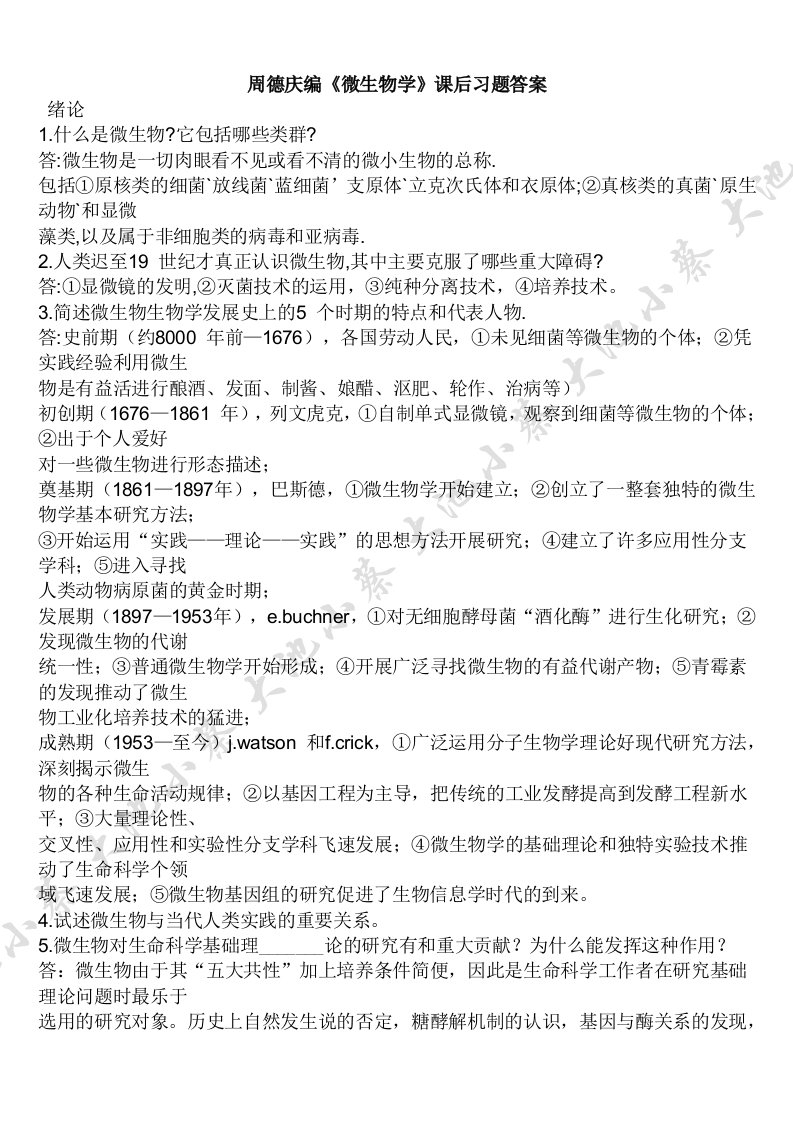 周德庆微生物学教程课后习题答案