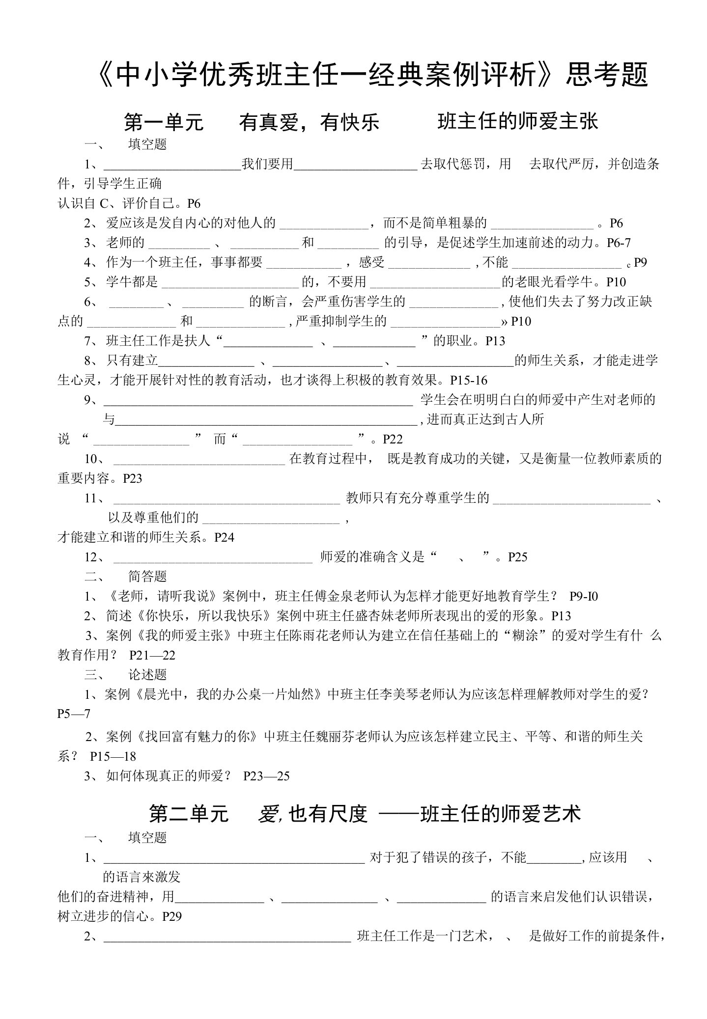 《中小学优秀班主任经典案例评析》思考题