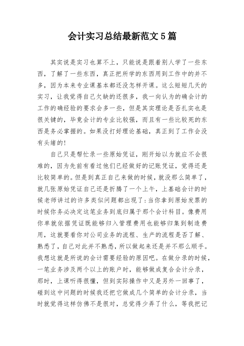 会计实习总结最新范文5篇