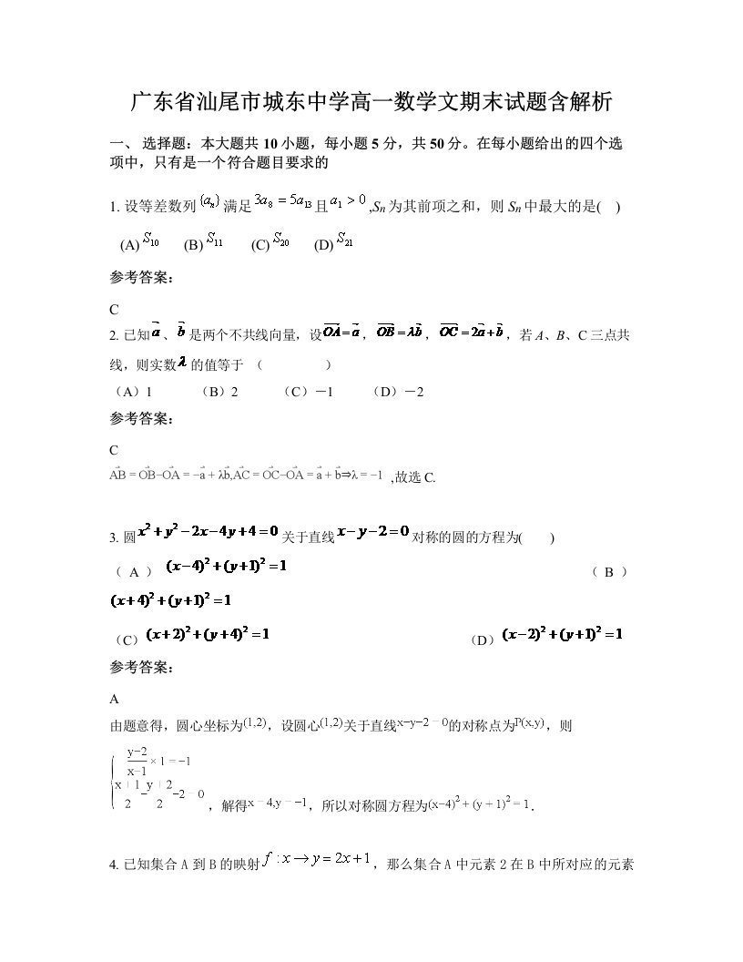 广东省汕尾市城东中学高一数学文期末试题含解析