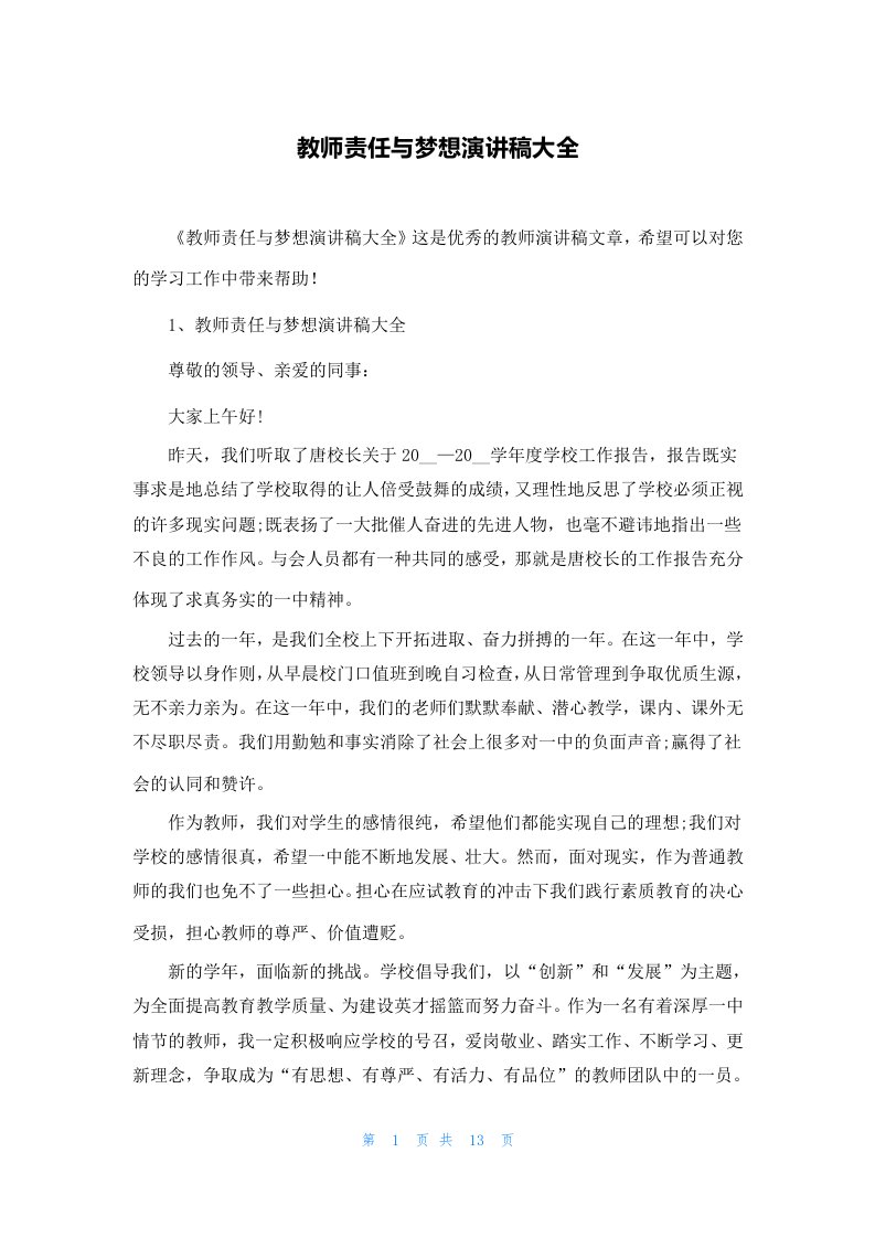 教师责任与梦想演讲稿大全