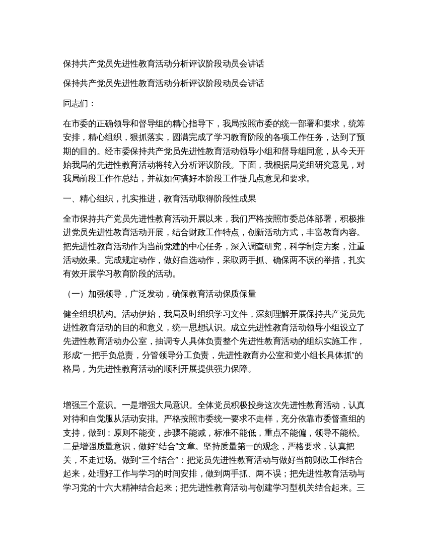 保持共产党员先进性教育活动分析评议阶段动员会讲话