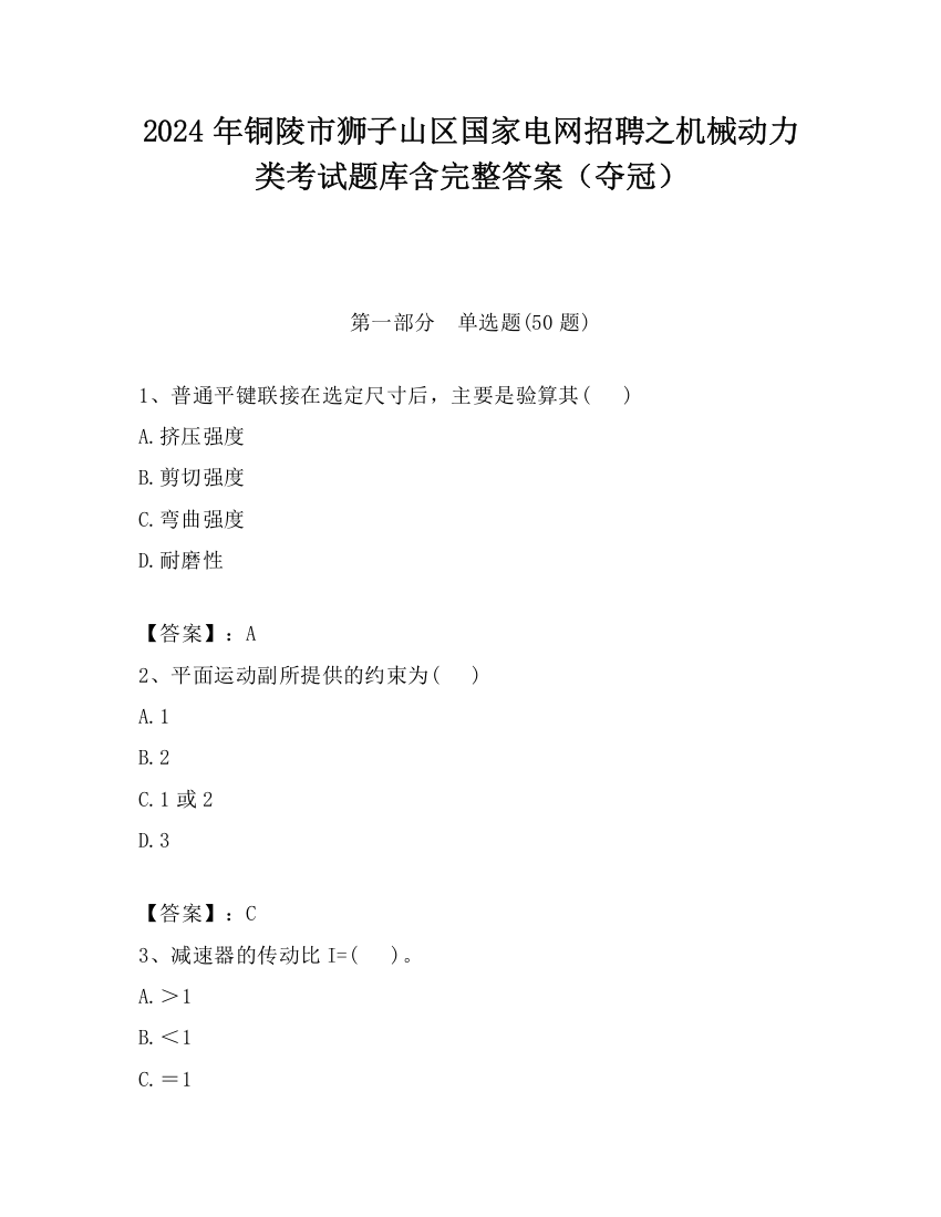 2024年铜陵市狮子山区国家电网招聘之机械动力类考试题库含完整答案（夺冠）