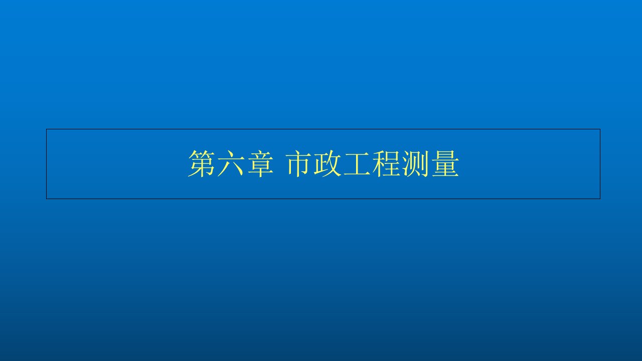 工程测量第六章-市政工程测量课件