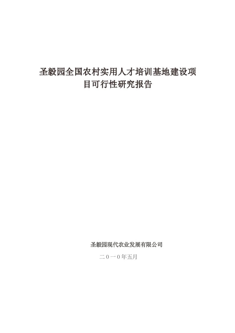 圣毅园全国农村实用人才培训基地建设项目可行性研究报告(精品推荐)