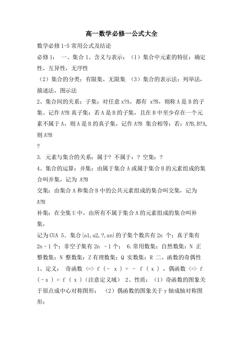 高一数学必修一公式大全