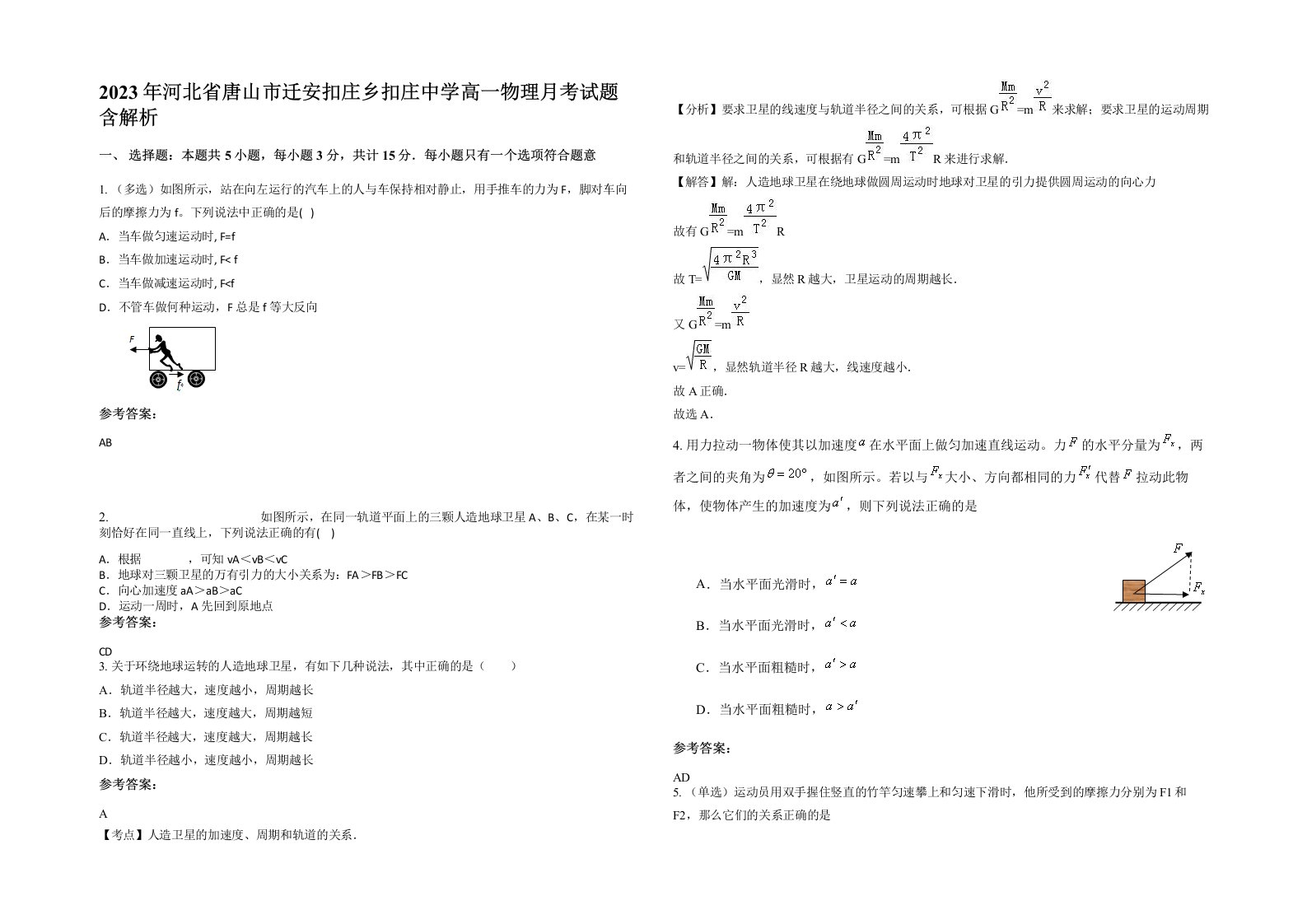 2023年河北省唐山市迁安扣庄乡扣庄中学高一物理月考试题含解析