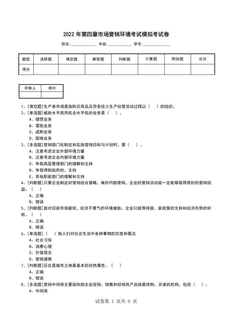 2022年第四章市场营销环境考试模拟考试卷