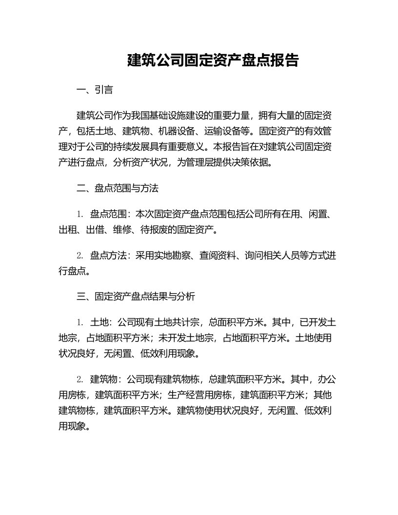 建筑公司固定资产盘点报告