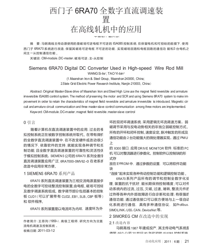 西门子6ra70全数字直流调速装置在高线轧机中的应用