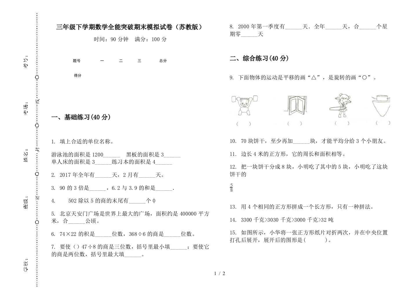 三年级下学期数学全能突破期末模拟试卷(苏教版)