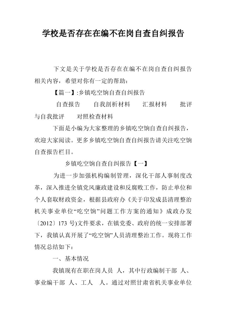 学校是否存在在编不在岗自查自纠报告