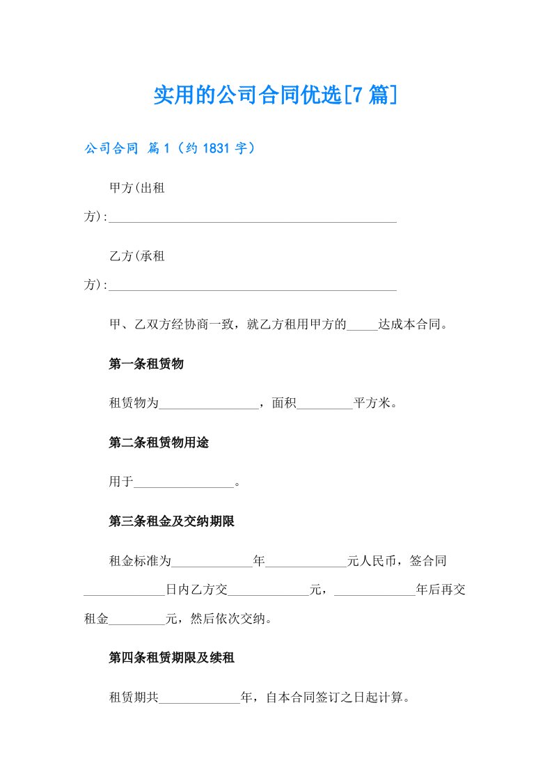 实用的公司合同优选[7篇]