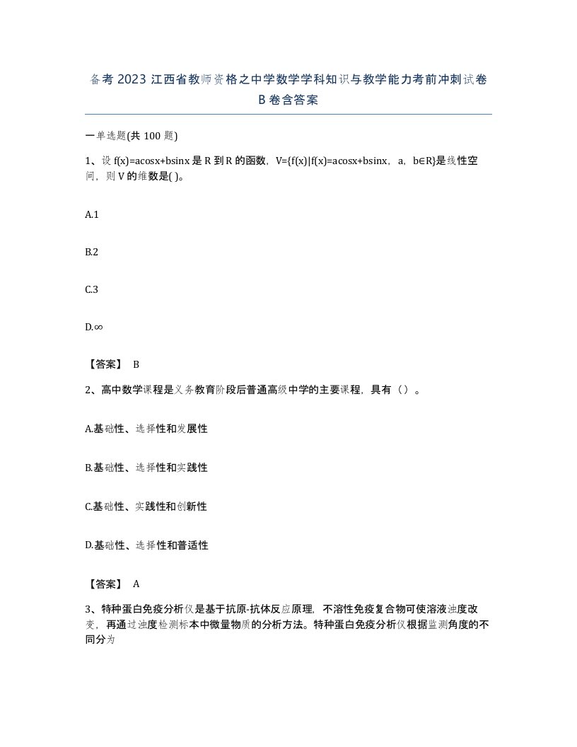 备考2023江西省教师资格之中学数学学科知识与教学能力考前冲刺试卷B卷含答案