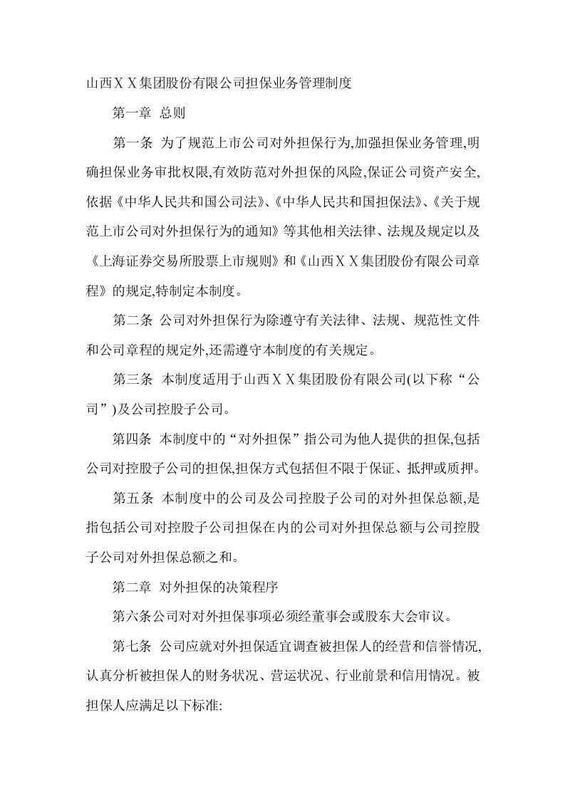 公司担保业务管理制度