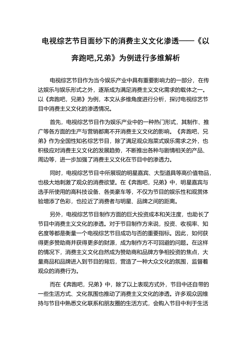 电视综艺节目面纱下的消费主义文化渗透——《以奔跑吧,兄弟》为例进行多维解析