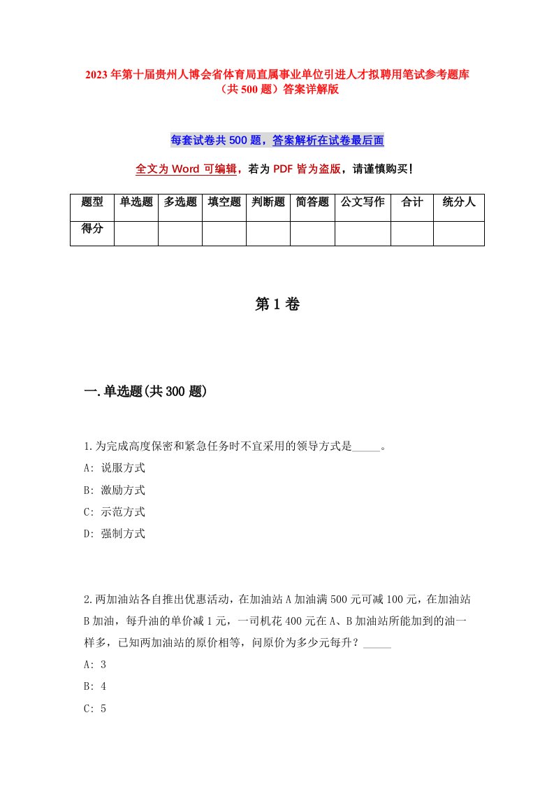 2023年第十届贵州人博会省体育局直属事业单位引进人才拟聘用笔试参考题库共500题答案详解版