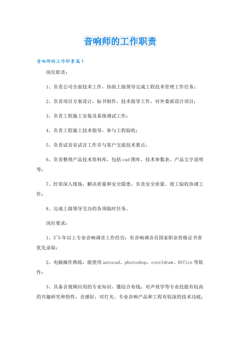 音响师的工作职责