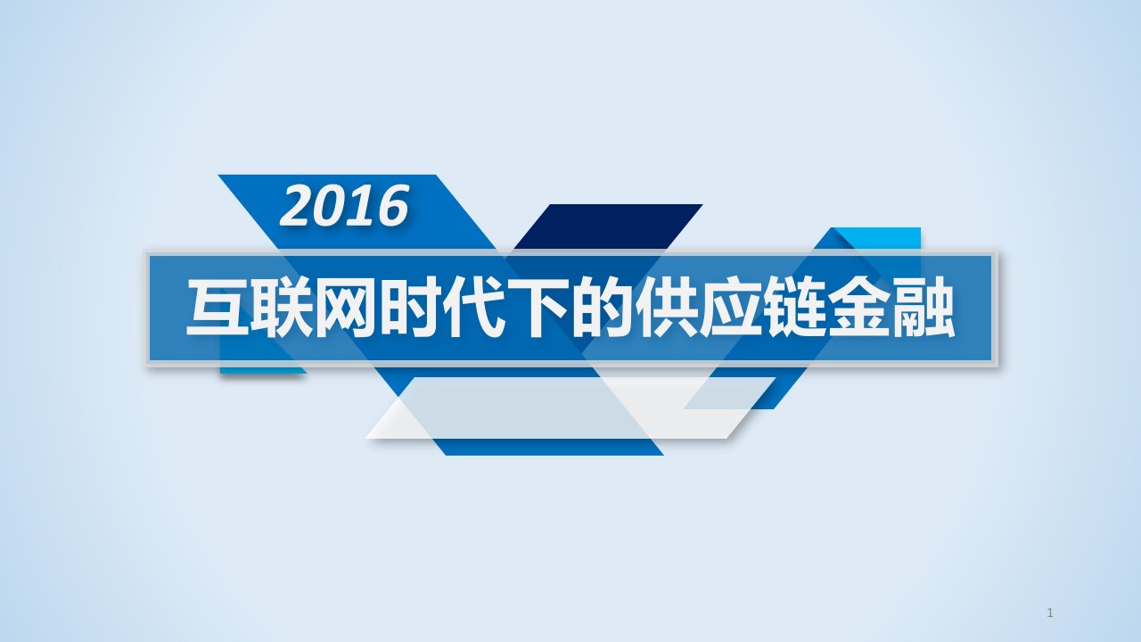 互联网时代下的供应链金融课件