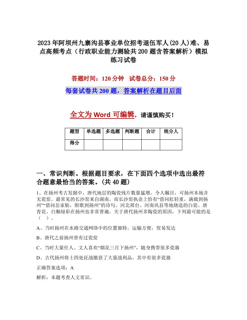 2023年阿坝州九寨沟县事业单位招考退伍军人20人难易点高频考点行政职业能力测验共200题含答案解析模拟练习试卷