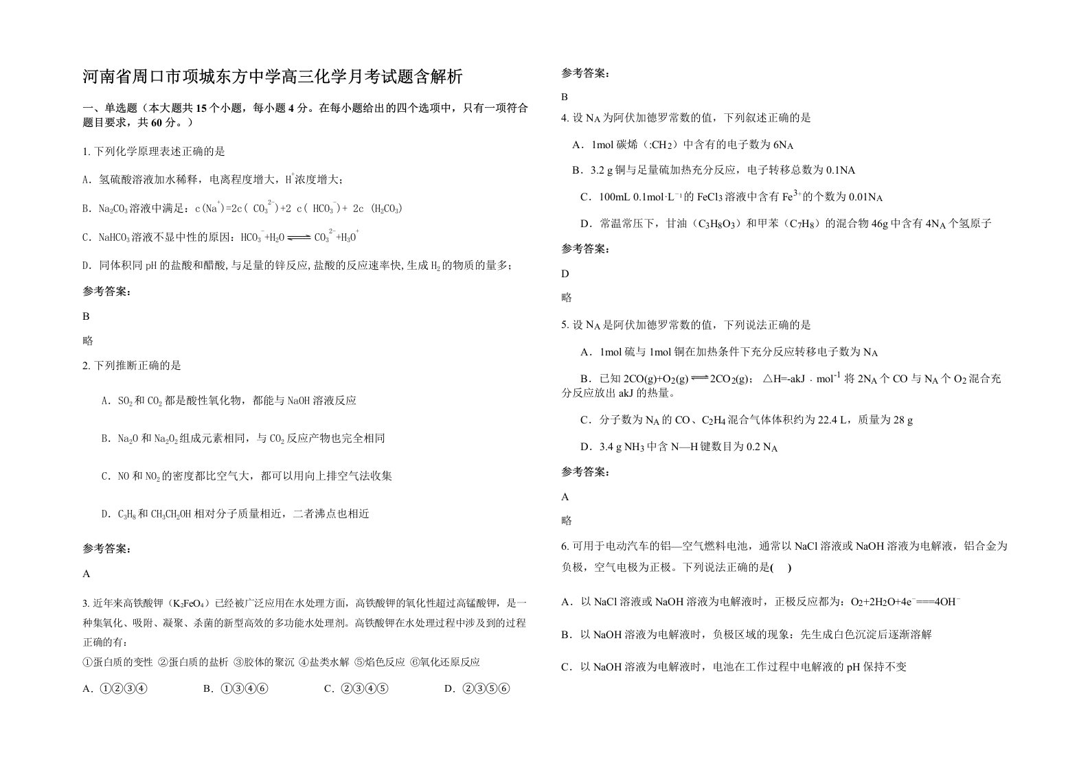 河南省周口市项城东方中学高三化学月考试题含解析