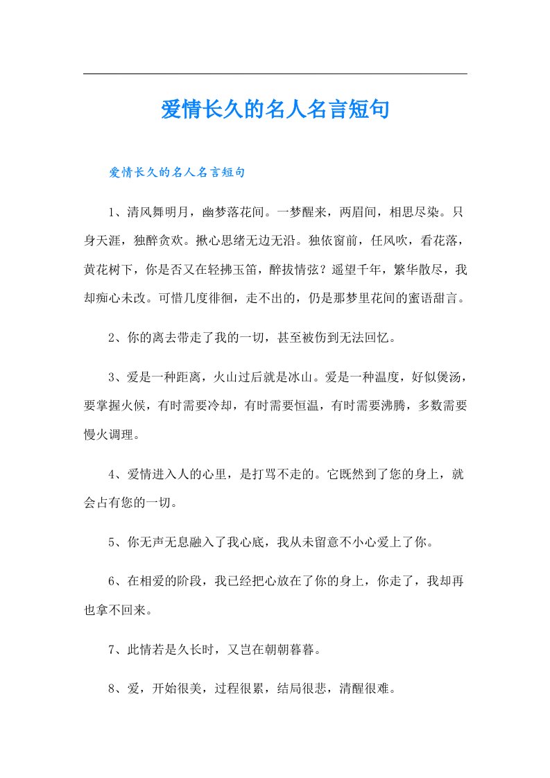 爱情长久的名人名言短句