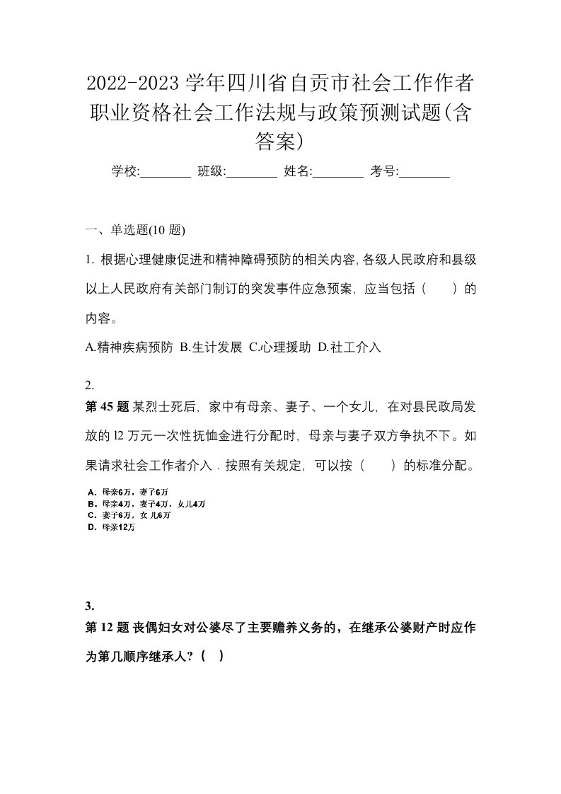 2022-2023学年四川省自贡市社会工作作者职业资格社会工作法规与政策预测试题含答案