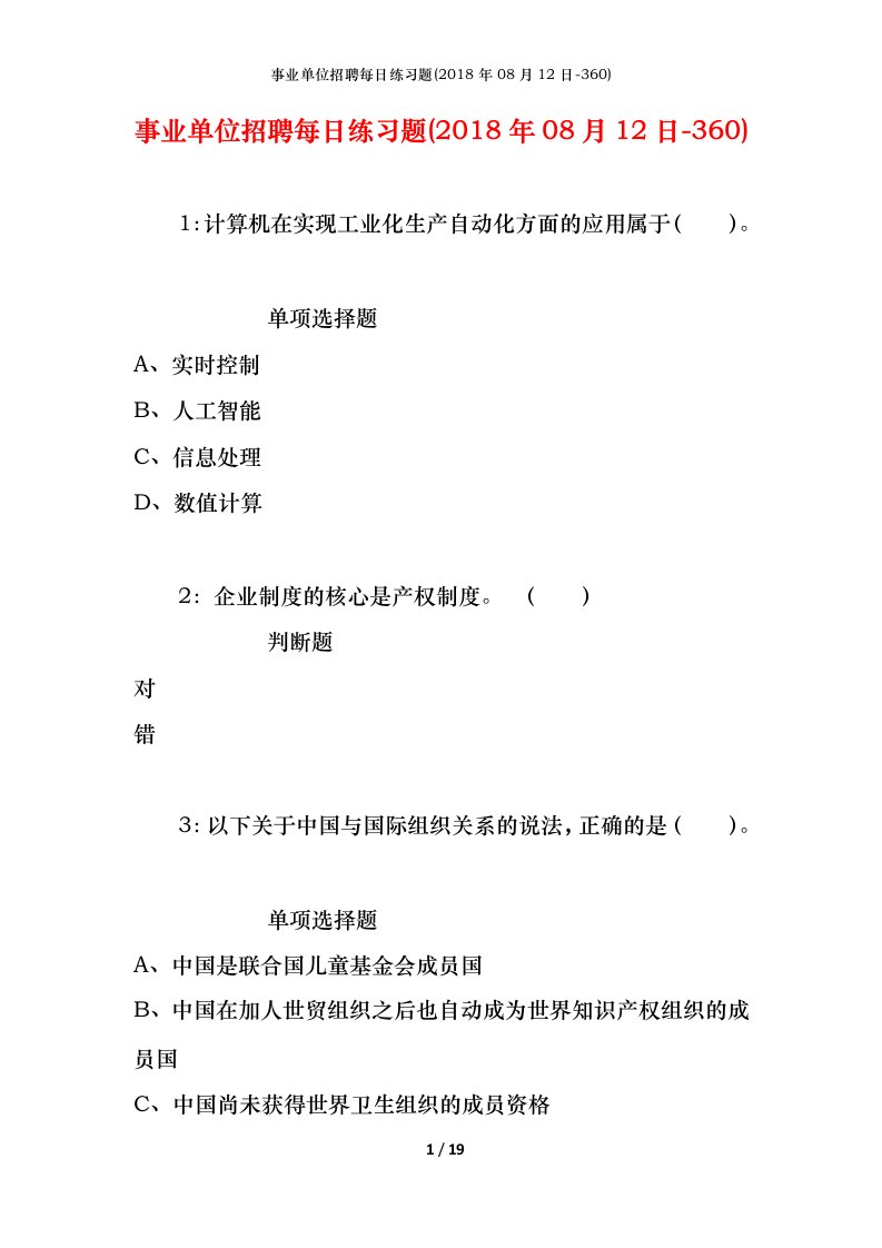 事业单位招聘每日练习题2018年08月12日-360