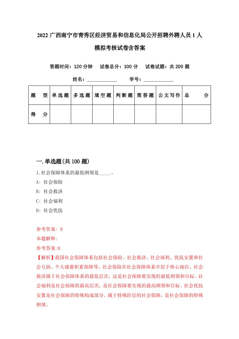 2022广西南宁市青秀区经济贸易和信息化局公开招聘外聘人员1人模拟考核试卷含答案8